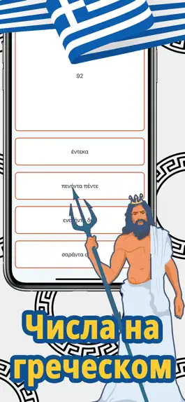 Game screenshot Числа на греческом языке apk