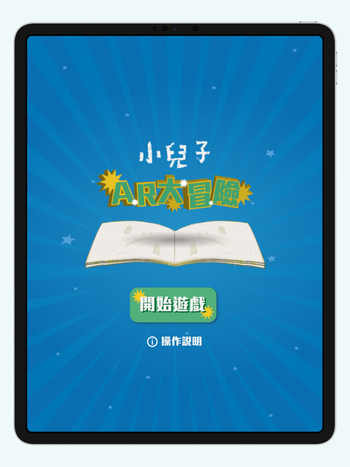 小兒子AR大冒險