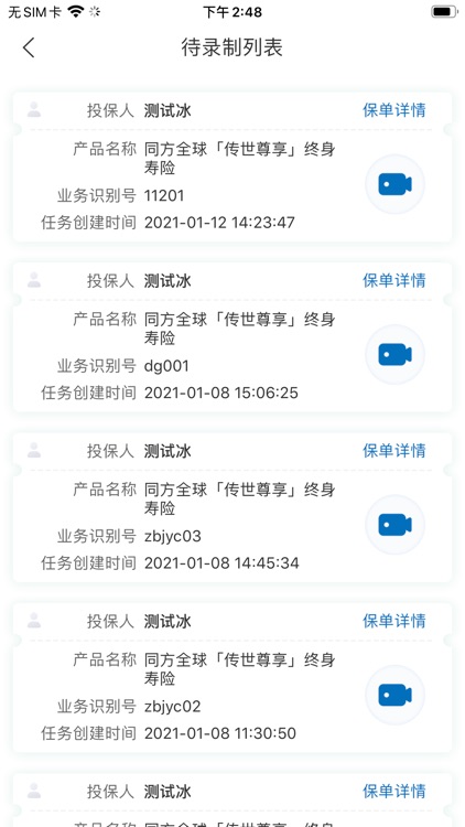 同方全球人寿-智能双录