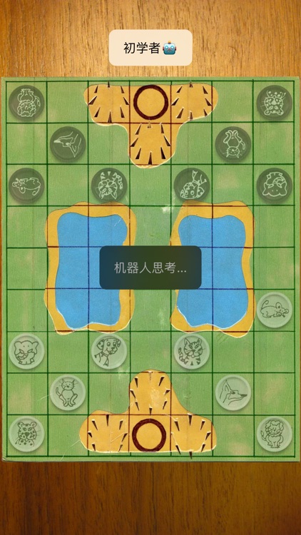 斗兽棋自由 screenshot-3
