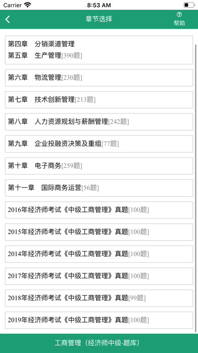 工商管理-经济师中级考试题库 Screenshot