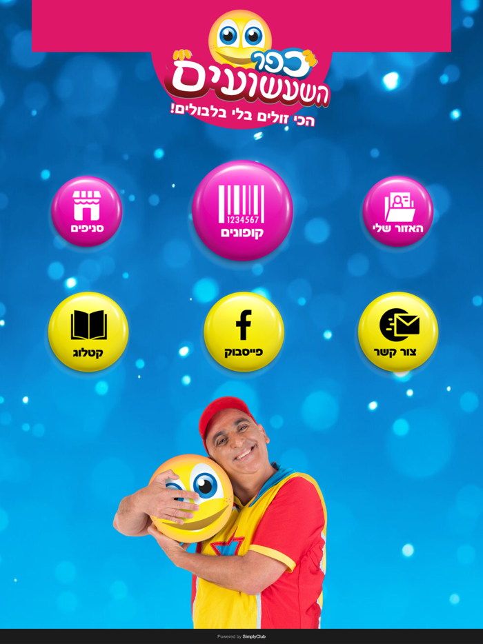 כפר השעשועים