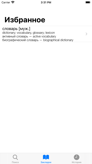 Ваш русско-английский словарь Screenshot