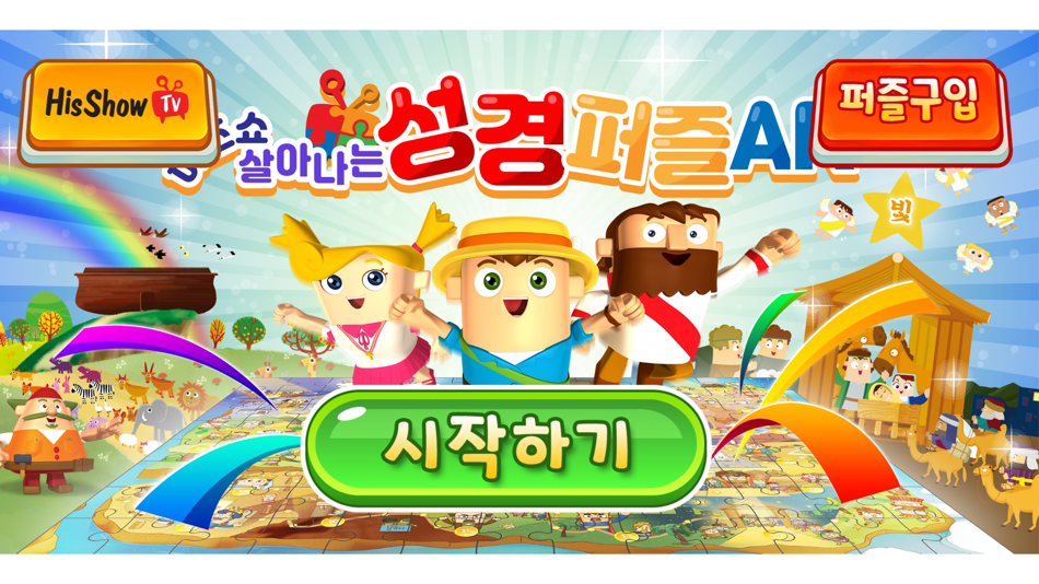 #1. 히즈쇼 살아나는 성경퍼즐 AR (iOS) بواسطة: Jong Ho Baek