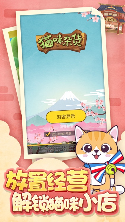 猫咪杂货 和风放置经营游戏by 乔轩向