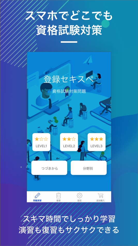 #1. 情報処理安全確保支援士|スキマ時間で効率学習 (iOS) Με: Eriya Okuno