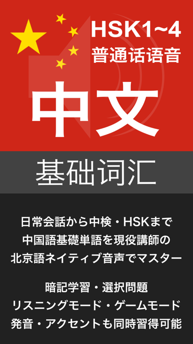 本気で覚える中国語 入門・基礎単語のおすすめ画像1