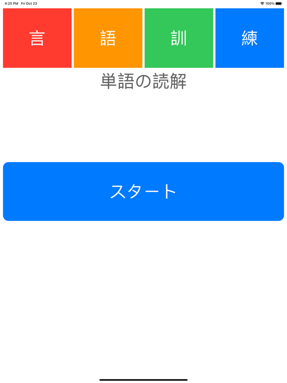 言語訓練（単語の読解）のおすすめ画像6