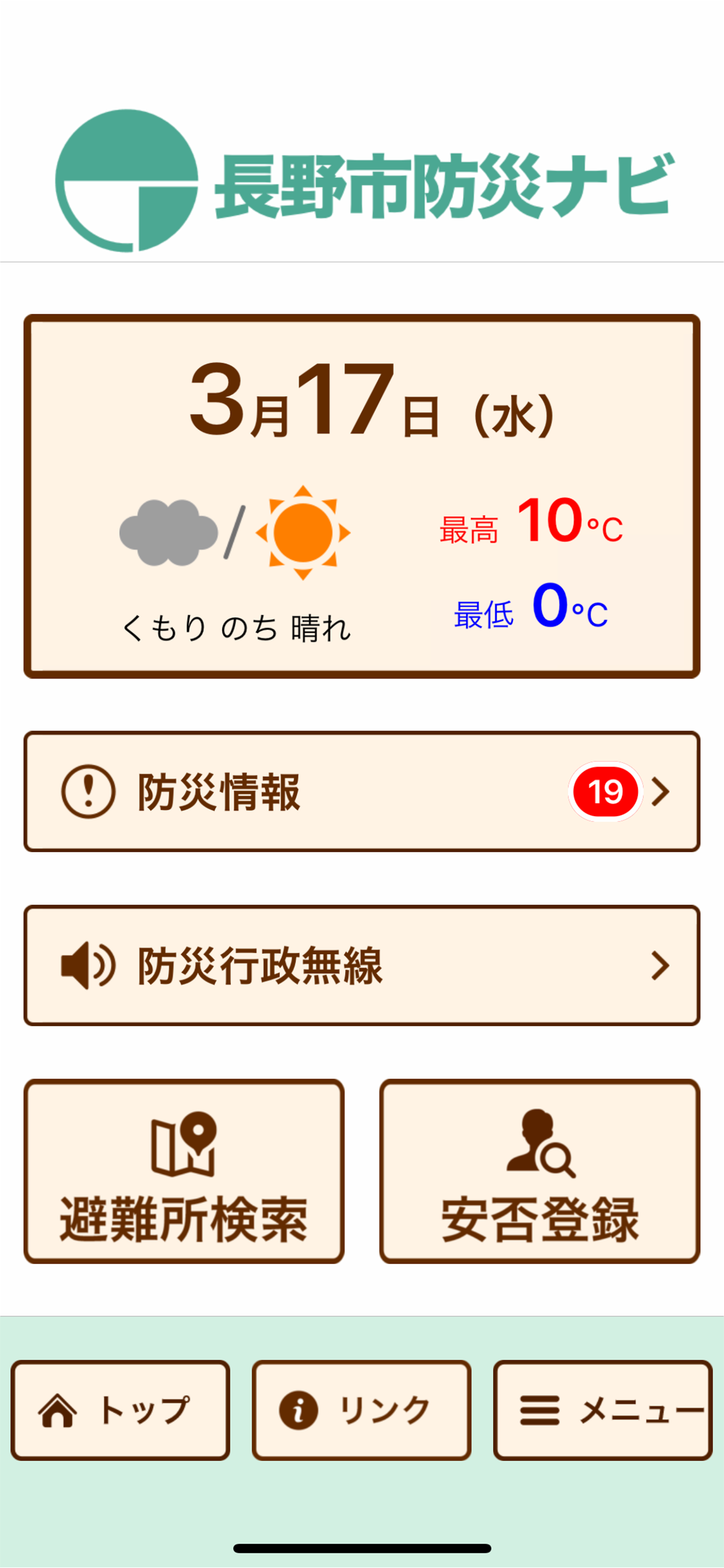長野市防災ナビ