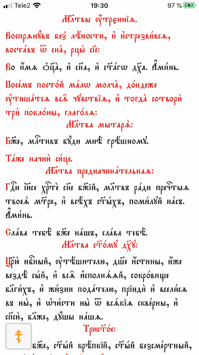 Церковнославянский молитвослов