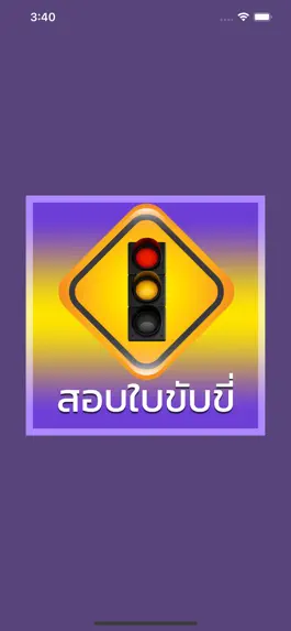 Game screenshot สอบใบขับขี่ 2564 Driverlicense mod apk