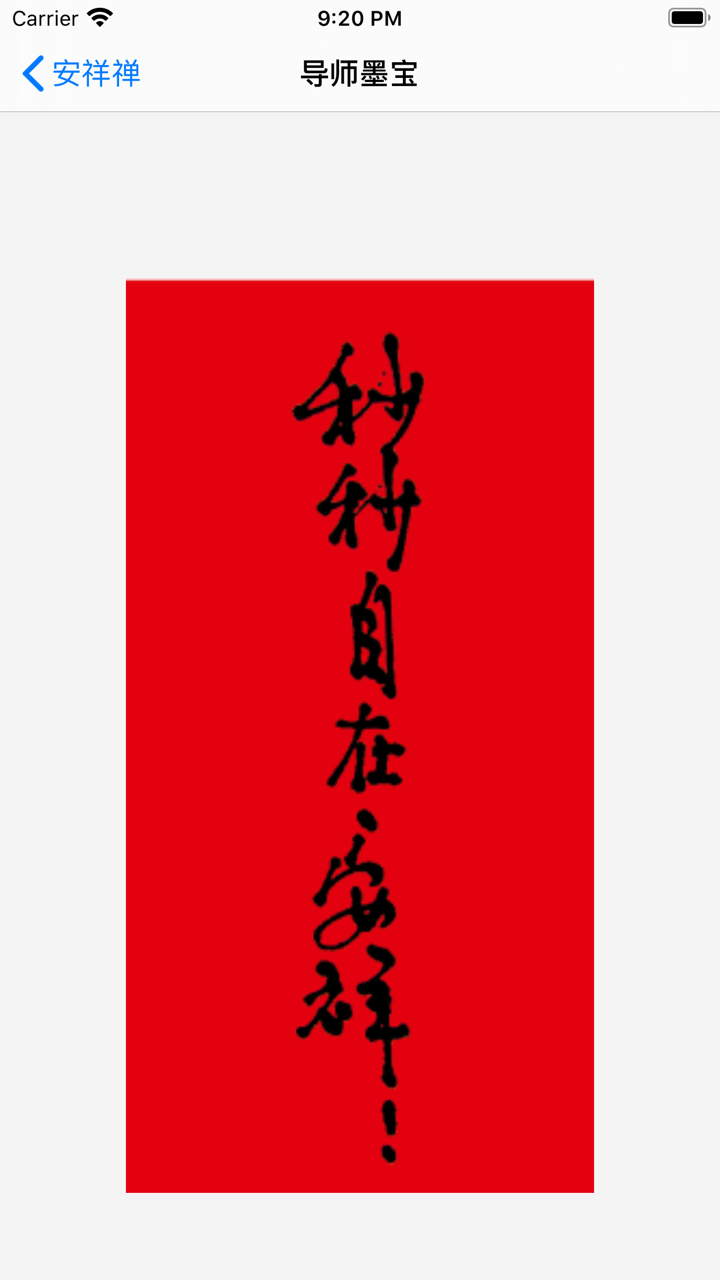 安祥禅 screenshot 4