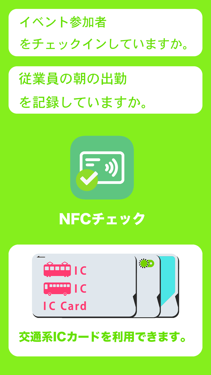 NFCチェック Smart check-in
