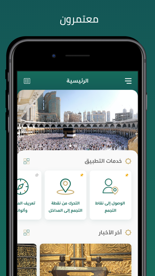 #4. معتمرون (iOS) 由: General Presidency Of The Affairs Of The Grand Mosque And The Prophet's Mosque