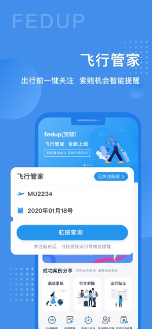 Fedup - 航空纠纷理赔
