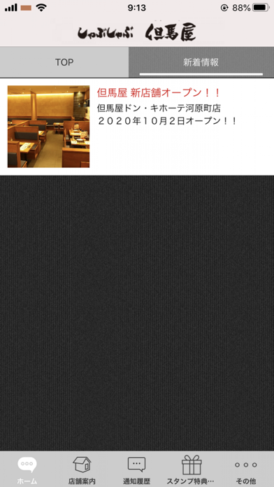 但馬屋グループ【公式アプリ】 screenshot 2