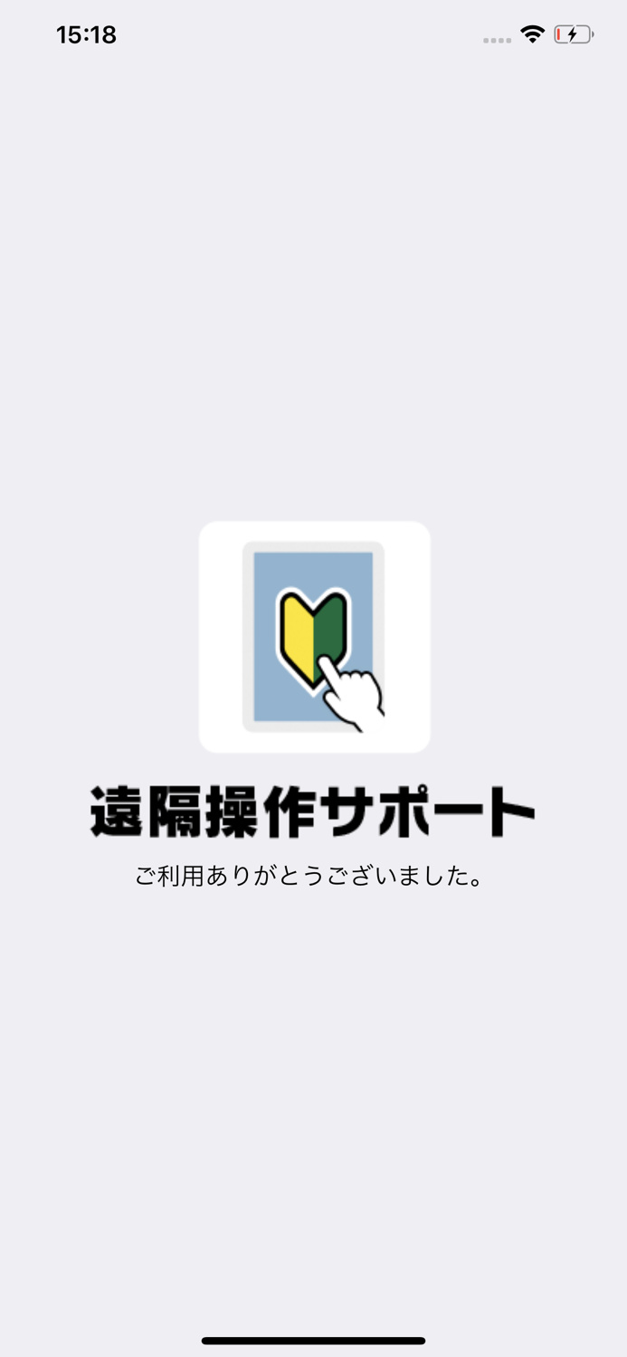 遠隔操作サポート