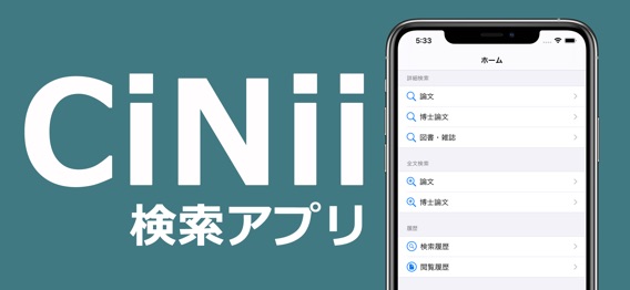 CiNii 論文検索アプリのおすすめ画像1