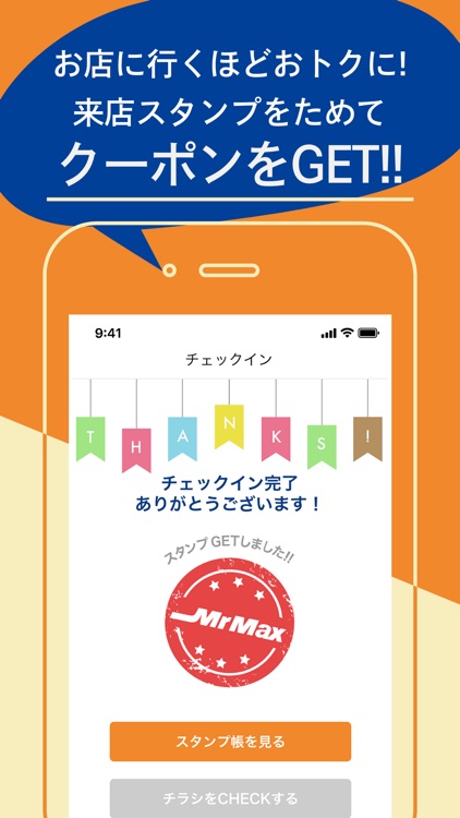 ミスターマックスアプリ 会員限定お得なクーポンがもらえる screenshot-3