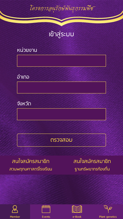 อนุรักษ์พันธุกรรมพืช Screenshot