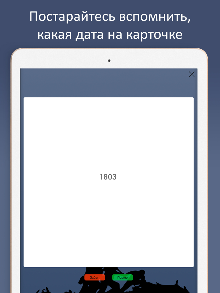 Зазубрим даты по истории