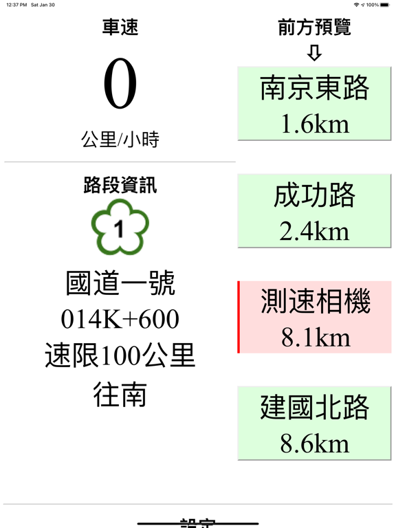 國道測速照相機警示系統 Adのおすすめ画像2