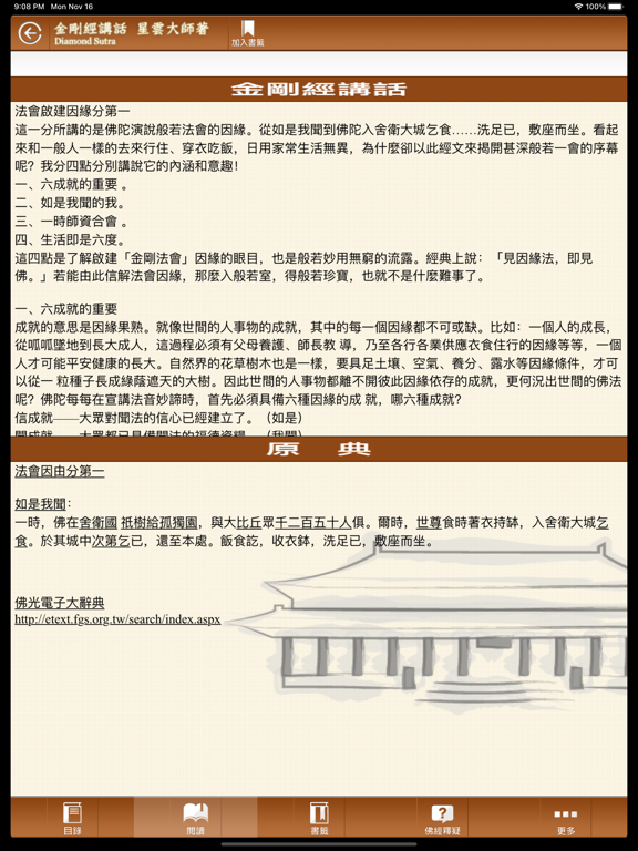 Screenshot #4 pour 佛光山金剛經講話 星雲大師著