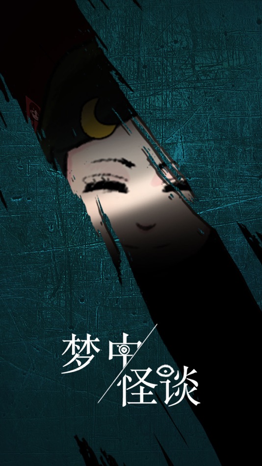 #1. 梦中怪谈 - 盗墓笔记密室逃脱类恐怖解密游戏 (iOS) 由: Hainan yh Games Inc.