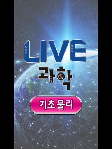 Live과학 기초물리のおすすめ画像1