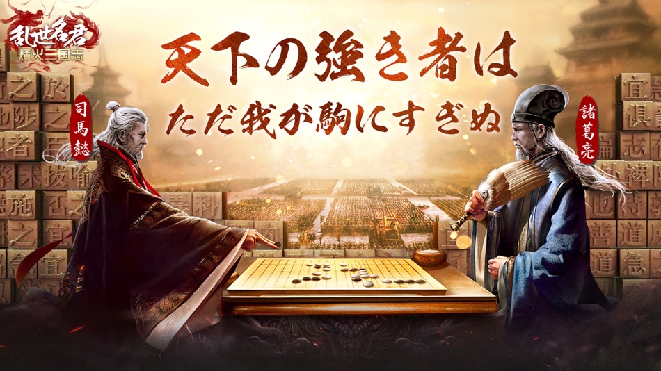 #1. 乱世名君~烽火三国志 (iOS) 由: RenRen Game Japan