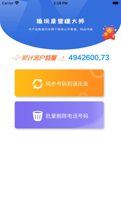 通讯录管家大师-手机通讯录同步清理专家