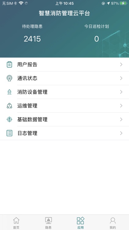 智慧消防管家 screenshot-6