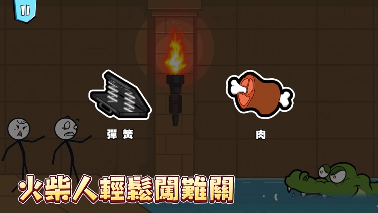 火柴人大逃亡