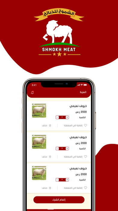 الشموخ للذبائح Screenshot
