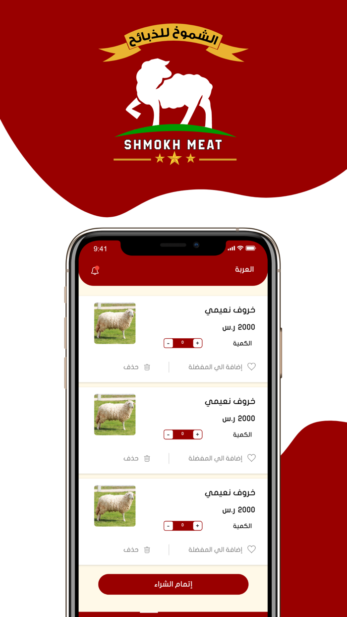 الشموخ للذبائح