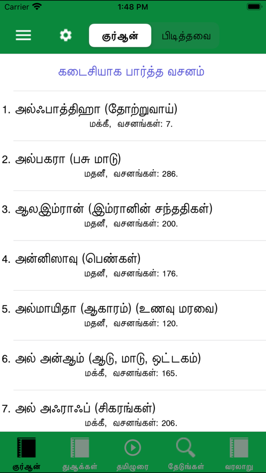 Tamil Quran and Dua - 3.6 - (iOS)