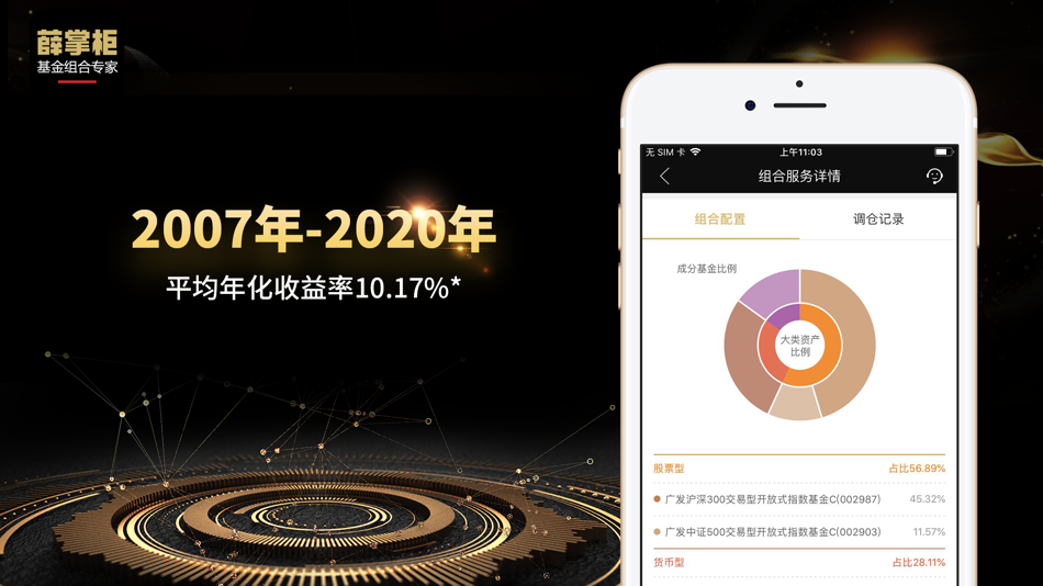 #3. 薛掌柜-基金组合专家 (iOS) 由: 深圳众禄基金销售有限公司