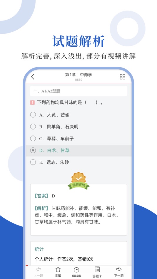 #3. 中药学职称圣题库 (iOS) 由: Sheng Cai E-books (Wuhan) Co., Ltd.