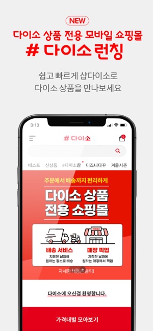 App Store에서 제공하는 샵다이소 - [당일배송] 다이소 상품 전용 쇼핑몰