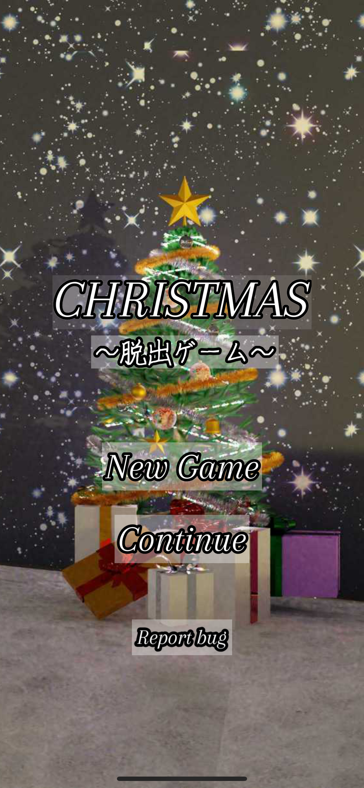 脱出ゲーム　クリスマス