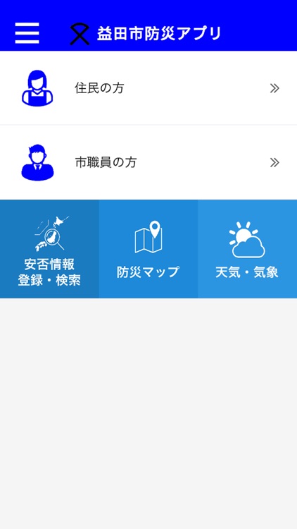 益田市防災アプリ