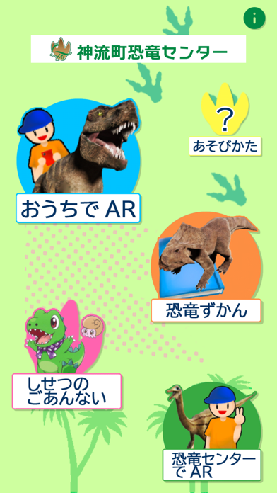 Screenshot 1 of 神流町恐竜センター App