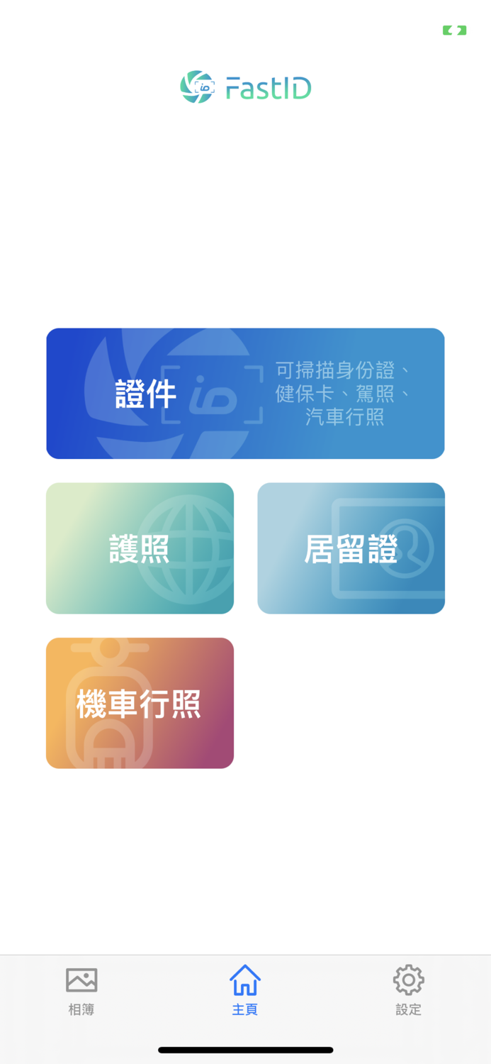 FastID - 證件自動拍、浮水印隨手上