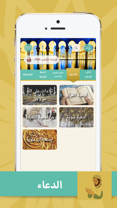 صحيح الدعاء و الثناء على الله Screenshot