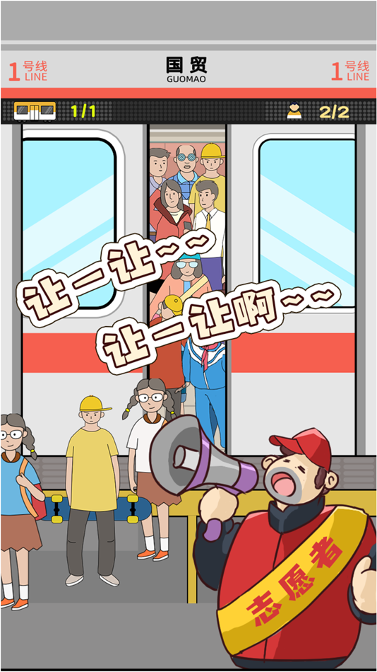 #1. 地铁挤一挤 (iOS) Podle: 欣 李
