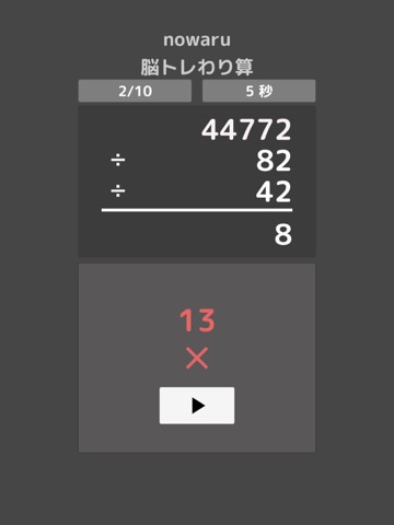 nowaru 脳トレわり算のおすすめ画像6