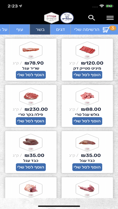 אטליז ודגי גבעתיים Screenshot