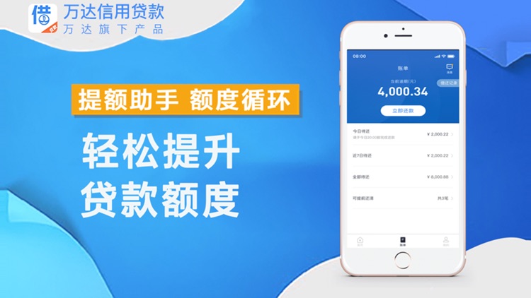 万达信用贷款-现金分期借款借钱APP