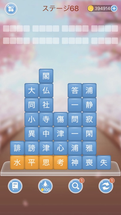 熟語消し—単語消しの暇つぶしゲーム screenshot-4