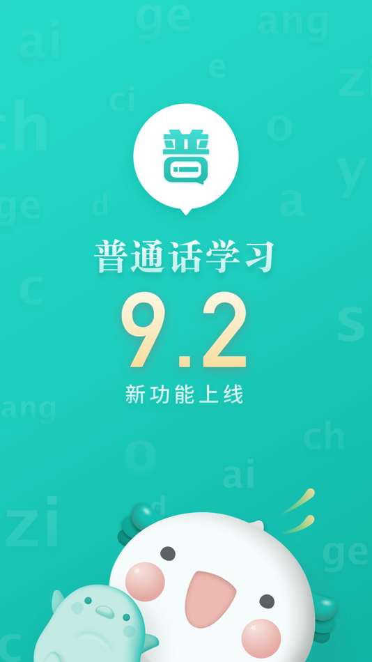 普通话学习 普通话口语发音水平测试软件av Huanchuang Technology Co Ltd Ios Apper Appagg